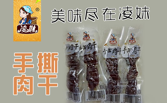 小食品、大利潤(rùn)，選爆品，賺快錢(qián)！凌妹手撕肉干、凌妹魷魚(yú)經(jīng)銷(xiāo)商力薦的休閑爆品！